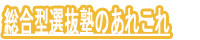 総合型選抜塾のあれこれ
